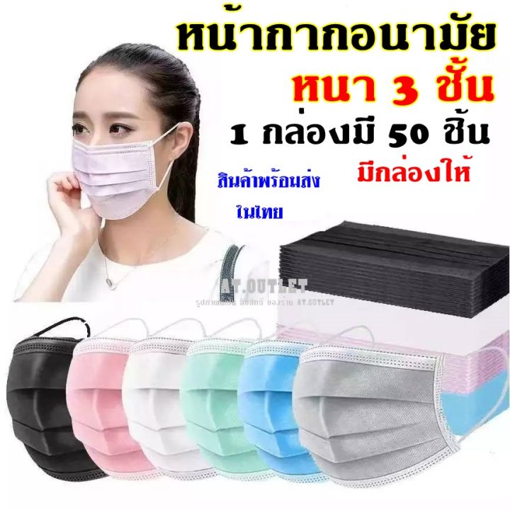 at-outlet-ผ้าปิดจมูกผู้ใหญ่-3-ชั้น-ป้องกันฝุ่นละออง-สิ่งสกปรก-ป้องกันละอองน้ำ-มีกล่องให้