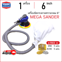 เครื่องขัดกระดาษทรายกลม 6 นิ้ว MEGA แบบใช้ลม แถมฟรี กระดาษทรายกลม Captain เบอร์ 80 จำนวน 5 แผ่น และเบอร์ 240 จำนวน 5แผ่น