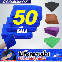 [แพ็ค 50 ผืน] ผ้าไมโครไฟเบอร์ BNS 30x30cm หนา 300G เนื้อฟู เช็ดทำความสะอาด เช็ดรถ ซับน้ำ เก็บฝุ่นดีเยี่ยม