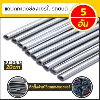 5ชิ้น/เซ็ต 11สีอุปกรณ์เสริมรถยนต์เครื่องปรับอากาศช่องแอร์รถยนต์รูปตัวยูแถบตกแต่งสดใส