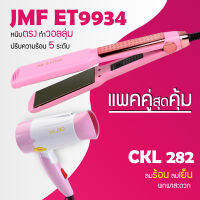 (แพคคู่สุดคุ้ม) เครื่องหนีบผม JMF 9934 ที่หนีบผม หนีบตรง หนีบเงา ที่รีดผม + ดร์เป่าผม ที่เป่าผม เครื่องเป่าผม CKL 282 พับได้ ปรับระดับได้