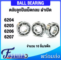 ลูกปืน 6204 6205 6206 6207 ตลับลูกปืนเม็ดกลมร่องลึก ตลับลูกปืนเม็ดกลม  ( Deep groove ball bearings ) ฝาเปิด ( OPEN ) จำนวน 10 ชิ้น /แพ็ค