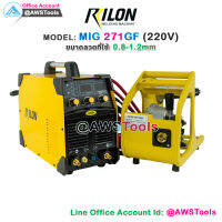 RILON MIG 271GF ตู้เชื่อม ซีโอทู ใช้ลวดอลูมิเนียม 0.8-1.2mm พร้อม อุปกรณ์ มาตราฐาน