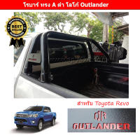 โรบาร์ ทรง A ดำขาปล้อง โลโก้ Outlander สำหรับ Toyota Revo