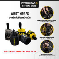 FITTERGEAR Wrist Wraps สายรัดพยุงข้อมือ ช่วยซัพพอร์ตข้อมือ ป้องกันการบาดเจ็บจากการยกน้ำหนัก ยกเวท (วัสดุ  Polyester )