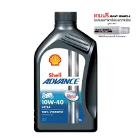 น้ำมันเครื่อง SHELL ADVANCE ULTRA 10W-40 สังเคราะห์100% ขนาด 1 ลิตร + น้ำหอมดับกลิ่นภายในหมวกกันน็อค