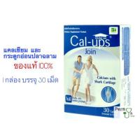 Cal-ups-Join แคลเซียมและกระดูกอ่อนปลาฉลาม  บรรจุ 30 เม็ด