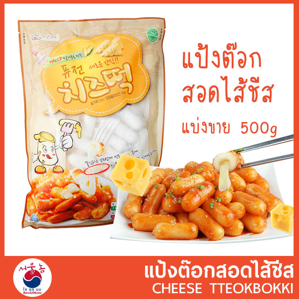 แป้งต๊อก สอดไส้ชีส แบ่งขาย 500g (แป้งต๊อกโบกี) เหนียวนุ่ม อร่อย หอมชีส ต๊อกโบกี ต๊อก ต๊อกบกกี อาหารเกาหลี