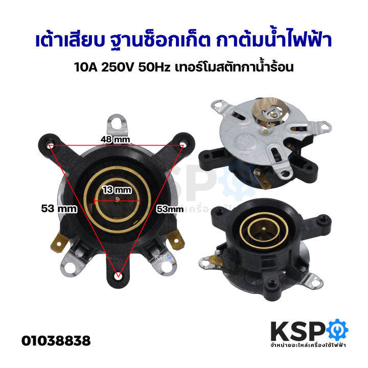 เต้ารับ-เต้าเสียบ-ฐานซ็อกเก็ต-กาต้มน้ำไฟฟ้า-10a-250v-50hz-เทอร์โมสตัทกาน้ำร้อน-สวิทช์ควบคุมความร้อนกาน้ำร้อน-อะไหล่เครื่องใช้ไฟฟ้า