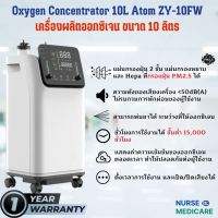 เครื่องผลิตออกซิเจน ATOM 10 ลิตร รุ่น ZY-10FW 10 ลิตร มาตรฐานโรงพยาบาล  เครื่ิองให้ออกซิเจน ส่งจากไทย รับประกัน 1 ปี