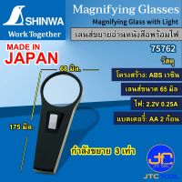 Shinwa เลนส์ขยายพร้อมไฟ - Magnifying Glass with Light No.75762