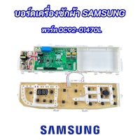 บอร์ดเครื่องซักผ้าซัมซุงไฟโค้ง แผงควบคุมเครื่องซักผ้าซัมซุงฝาบน PCB SAMSUNG พาร์ท DC92-01470L รุ่นที่ใช้ได้ WA90F5S5QW WA10F5SQW WA11F5SQW WA12F7S5QW WA13F7S5QW