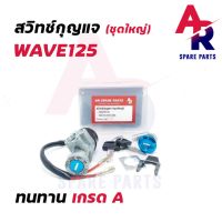 สุดคุ้ม โปรโมชั่น สวิทช์กุญแจ ชุดใหญ่ HONDA - WAVE125 สวิทกุญแจ + กุญแจล็อคเบาะ เวฟ125 ชุดใหญ่ ราคาคุ้มค่า เบาะ รถ มอเตอร์ไซค์ เบาะ เจ ล มอเตอร์ไซค์ เบาะ เสริม มอเตอร์ไซค์ เบาะ มอเตอร์ไซค์ แต่ง