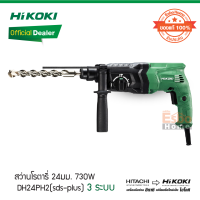 ( ของแท้100% ) สว่านโรตารี่ 24มม. 730W HiKOKI/HITACHI  DH24PH2(sds-plus) 3ระบบ