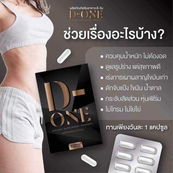 d-one-ดี-วัน-ผลิตภัณฑ์เสริมอาหาร-ควบคุมน้ำหนัก-บรรจุ-10-แคปซูล