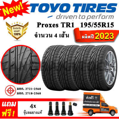 ยางรถยนต์ ขอบ15 TOYO 195/55R15 รุ่น Proxes TR1 (4 เส้น) ยางใหม่ปี 2023