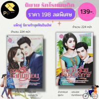 หนังสือ นิยาย ชุด สุดฟินอินเลิฟ ( 1 ชุดมี 2 เล่ม ราคา 198 ลดพิเศษ 139 บาท ) : นิยาย18+ นิยายวัยรุ่น วรรณกรรม นิยายรัก โรแมนติก