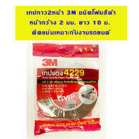 เทปแดง 2 หน้า 3M ขนาด 2 มม ยาว 10 เมตร ใช้ติด คิ้วกระจกรถยนต์ ยางกันชนประตูรถ