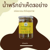 น้ำพริกข่าเห็ด3อย่าง ผักพูนพูนด้วยใจยินดี 1 กระปุก