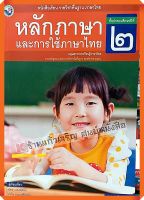 หนังสือเรียนหลักภาษาและการใช้ภาษาไทยป.2 #พว