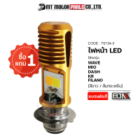 [ซื้อ1แถม1] ไฟหน้า LED [ใช้ได้ทุกรุ่น] [สีขาว, ส้มกระพริบ] (T0134-3) [BJN x MTMotorParts] ไฟหน้าLED WAVE ไฟหน้ามีโอ ไฟหน้าDASH ไฟหน้าLED KR ไฟหน้ารถมอเตอร์ไซค์