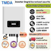 ?อันดับ1 TMDA Three phase on grid Inverter 3เฟส ประกัน 5ปี 6kw 10kw อินเวอเตอร์ กริดไทล์ ออนกริด Solar โซล่าเซลล์