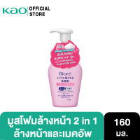 บิโอเร 2อิน1 เมคอัพ รีมูฟเวอร์ โฟม 160มล Biore 2 in 1 Makeup Remover Foam 160ML โฟมล้างเครื่องสำอาง