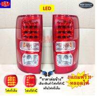 ไฟท้าย LED colorado 2012 - 2014 ไฟหรี่เต็ม พร้อมขั่วไฟ * แถมหลอดไฟ *TW*