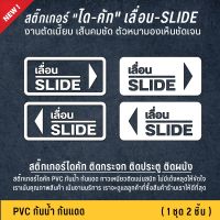 (Wowwww++) สติ๊กเกอร์เลื่อน slide ป้ายเลื่อน เลื่อน สติ๊กเกอร์ติดกระจก สติ๊กเกอร์ติดประตู (1 ชุด 2 ชิ้น) ขนาด 17x8 cm. ราคาถูก วอลเปเปอร์ ติด ผนัง วอลเปเปอร์ สวย ๆ วอลเปเปอร์ 3d วอลเปเปอร์ สี ขาว