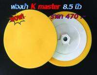 ฟองน้ำขัดเคลือบเงา K master 8.5 นิ้ว หนา 3.2 ซม.(1 ชิ้น) พร้อมแป้นจานในตัว ใช้สำหรับชักเงาพื้นผิวสีรถยนต์ได้ดี