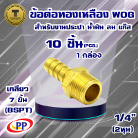 ข้อต่อทองเหลือง หางปลาไหลเกลียวนอก  ขนาด 1/4นิ้ว(2หุน) WOG (ประปา/น้ำมัน/ลม/gas) แพ็ค 10 ชิ้น