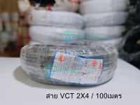 สายไฟ VCT 2x4  / 100 เมตร ยี่ห้อ แอ๊นท์ (ANT)