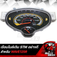 เรือนไมล์ เรือนไมล์เดิม ชุดเรือนไมล์ WAVE125R,เวฟ125R รุ่นสายไมล์ สตาร์ทเท้า STM รับประกัน 6 เดือน