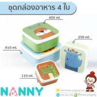 ?ลดแรง? ชุดกล่องอาหาร 4 ใบ ลายการ์ตูน (4 สี 4 ลาย) รุ่น S4-N488 ยี่ห้อ Nanny