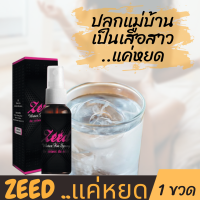 Zeed 1 ขวด ปล่อยอารมณ์ผู้หญิงแบบกิน ใช้ได้ทั้งขายและหญิง [สินค้าไม่ระบุหน้ากล่อง]บวกบรรเทากลิ่นในช่องปาก