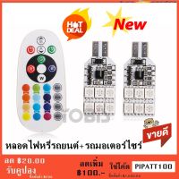 หลอดไฟหรี่รถยนต์+รถมอเตอร์ไซร์ 12 LED เปลี่ยนสีได้ (ขั้ว T10) ไฟหรี่ 7 สี 17 สเต็ป พร้อมรีโมท