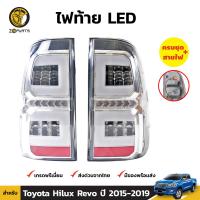 ไฟท้าย LED สำหรับ Toyota Hilux Revo 2015 - 2019 (คู่) แบรนด์ DEPO โตโยต้า ไฮลักซ์ รีโว่ พร้อมขั้ว และ หลอดไฟ ไฟแต่ง