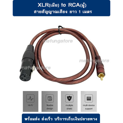 XLR – RCA สายสัญญาณเสียง พร้อมใช้งาน ยาว 1m XLR(เมีย)- RCA ดอกบัว(ผู้) คุณภาพดี สายไมโครโฟน สายมิกเซอร์