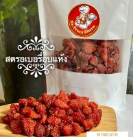 สตรอเบอรี่อบแห้ง organic เปรี้ยวอมหวาน ใช้ผลสดจากดอยสะเมิง จ.เชียงใหม่ น้ำหนัก 250 กรัม