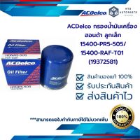 กรองน้ำมันเครื่อง ฮอนด้า ลูกเล็ก15400-PR5-505/15400-RAF-T01 (19372581)