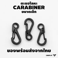 ตะขอโลหะ Carabiner พร้อมส่งในไทย Carabiner ขนาดเล็ก ตะขอพวงกุญแจ ตะขอสายคล้อง Paracord Carabiner EDC