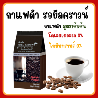 กาแฟ กิฟฟารีน กาแฟดำ รอยัลคราวน์ แบลค อาราบิก้าแท้ Royal Crown Black Giffarine กาแฟลดน้ำหนัก 30 ซอง