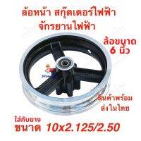 StrongBoy ล้อหน้า 6 นิ้ว สำหรับใส่กับยาง 10x2.125 นิ้ว สกู๊ตเตอร์ไฟฟ้า Front Wheel E-SCOOTER WHEEL LULAE ทดแทนล้อเดิม แข็งแรง ทนทาน Solid Wheel