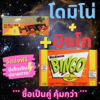 ซื้อเป็นคู่ ถูกกว่า เกม โดมิโน่ และเกมส์ บิงโก Dominoes Bingo Game เกมคลาสลิค เกมส์ครอบครัว ส่งฟรี มีเก็บปลายทาง