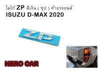 โลโก้ LOGO ZP เงิน ติดท้ายรถยนต์ ISUZU ตัวใหม่