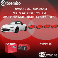 "ผ้าเบรคหลัง BREMBO MAZDA MX-5 NC (2.0), MX-5 ND เครื่อง 2.0 160hp 184hp ปี05-14,  15-&amp;gt;(R)P49 044C"