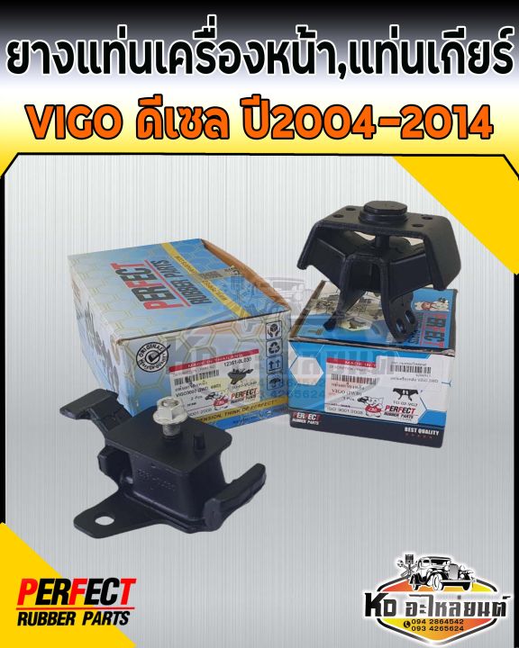 ยางแท่นเครื่อง-ยางแท่นเกียร์-toyota-vigo-ดีเซล-1kd-2kd-2wd-4wd-2004-2014-แท่นเครื่อง-วีโก้-perfect-rubber