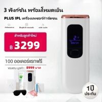 (มีของพร้อมส่ง）Drarriva PLUS IPL เครื่องเลเซอร์กำจัดขน หน้าใส ลดสิว 3 ฟังก์ชัน พร้อมโหมดเย็น ❅ - ประกัน 1 ปี