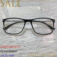 แว่นสายตายาว สำหรับอ่านหนังสือ +25ถึง+400 ITALY DESIGN รุ่น 40444 สีดำ เลนส์ใสเคลือบกันรอย พลาสติกพีซีเกรดเอ ทรงเหลี่ยม ขาสปริง เลนส์ตัดแสงถนอมดวงตาจากแสงและลม