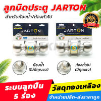 ลูกบิดประตู Jarton ไส้กุญแจทองเหลืองแท้ แข็งแรง ทนทาน [ขายปลีก/ส่ง]